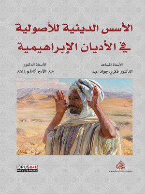 cover image of الأسس الدينية للأصولية في الأديان الإبراهيمية